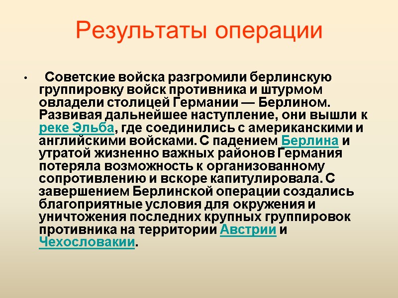 Результаты операции    Советские войска разгромили берлинскую группировку войск противника и штурмом